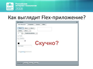 Как выглядит  Flex- приложение? Скучно? 
