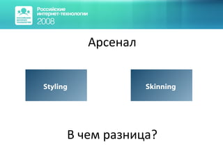Арсенал В чем разница? Styling Skinning 