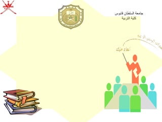 جامعة السلطان قابوس  كلية التربية  استراتيجيات لتنشيط مشاركة الطالب 