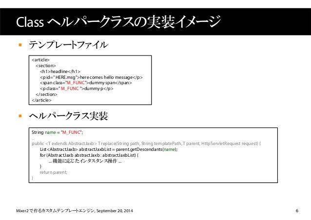 Mixer2 で作るカスタムテンプレートエンジン 渋谷java