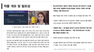 12 / 8
[ 음성 합성 기술 동향 및 적용 사례 ]
https://wowtale.net/2019/11/15/naver-clova-premium-voice/
 