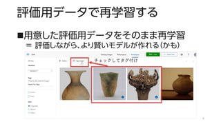 評価用データで再学習する
◼用意した評価用データをそのまま再学習
＝ 評価しながら、より賢いモデルが作れる（かも）
8
 