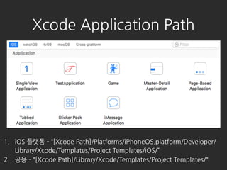 1. iOS ??? - [Xcode Path]/Platforms/iPhoneOS.platform/Developer/
Library/Xcode/Templates/Project Templates/iOS/
2. ?? - [Xcode Path]/Library/Xcode/Templates/Project Templates/
Xcode Application Path
 