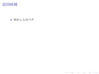 原因候補
何かしらのバグ
 