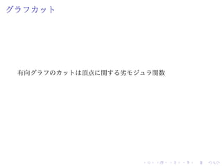 グラフカット
有向グラフのカットは頂点に関する劣モジュラ関数
 