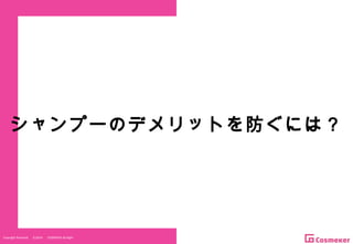 Copyright Reserved 　 (C)2014 　 COSMEKER.All.Right
シャンプーのデメリットを防ぐには？
 