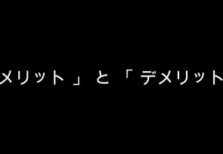 Copyright Reserved 　 (C)2014 　 COSMEKER.All.Right
メリット 」 と 「 デメリット
 