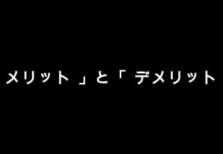 Copyright Reserved 　 (C)2014 　 COSMEKER.All.Right
メリット 」と「 デメリット
 