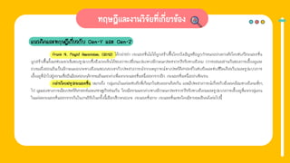 แนวคิดและทฤษฎีเกี่ยวกับ Gen-Y และ Gen-Z
Frank N. Magid Associates. (2012) ได้กล่าวว่า เจเนอเรชั่นไม่ได้ถูกสร้างขึ้นโดยบังเอิญหรือถูกกําหนดอย่างตายตัวโดยช่วงปีเจเนอเรชั่น
ถูกสร้างขึ้นตั้งแต่ช่วงแรกเริ่มของรูปแบบซึ่งสังเกตเห็นได้ของการเปลี่ยนแปลงทางลักษณะประชากรปัจจัยทางสังคม (การผสมผสานกันของการเลี้ยงดูและ
อบรมสั่งสอนอันเป็นลักษณะเฉพาะทางสังคมของพวกเขากับประสบการณ์จากเหตุการณ์ทางประวัติศาสตร์ในช่วงวัยและช่วงชีวิตเดียวกัน)และรูปแบบการ
เลี้ยงดูที่นําไปสู่ความเชื่ออันมีผลต่อพฤติกรรมอันแตกต่างที่แยกเจเนอเรชั่นหนึ่งออกจากอีก เจเนอเรชั่นหนึ่งอย่างชัดเจน
กล่าวโดยสรุปเจเนอเรชั่น หมายถึง กลุ่มคนในแต่ละช่วงวัยที่เกิดมาในช่วงเวลาเดียวกัน และมีประสบการณ์เกี่ยวกับสิ่งแวดล้อมทางสังคมทั่วๆ
ไป มุมมองทางการเมืองประวัติศาสตร์และเศรษฐกิจร่วมกัน โดยมีความแตกต่างทางลักษณะประชากรปัจจัยทางสังคมและรูปแบบการเลี้ยงดูที่แยกกลุ่มคน
ในแต่ละเจเนอเรชั่นออกจากกันในงานวิจัยในครั้งนี้เลือกศึกษาเฉพาะ เจเนอเรชั่นวาย เจเนอเรชั่นแซดโดยมีรายละเอียดดังต่อไปนี้
 