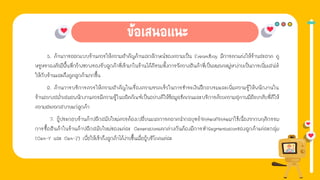1. การให้ข่าวสาร
5. ด้านการออกแบบร้านควรให้ความสําคัญด้านเอกลักษณ์ของความเป็น Eveandboy มีการตกแต่งให้ร้านสะอาด ดู
หรูหราลงตัวมีพื้นที่กว้างขวางรองรับลูกค้าที่เข้ามาในร้านได้ดีรวมทั้งการจัดวางสินค้าที่เป็นหมวดหมู่หาง่ายเป็นการเพิ่มเสน่ห์
ให้กับร้านและดึงดูดลูกค้ามากขึ้น
6. ด้านการบริการควรให้ความสําคัญในเรื่องความรวดเร็วในการชําระเงินฝึกอบรมและเพิ่มความรู้ให้พนักงานใน
ร้านอยางสมํ่าเสมอพนักงานควรมีความรู้ในผลิตภัณฑ์เป็นอย่างดีให้ข้อมูลชัดเจนและบริการด้วยความสุภาพมีอัธยาศัยที่ดีให้
ความสะดวกสบายแก่ลูกค้า
7. ผู้ประกอบร้านค้าปลีกสมัยใหม่ควรต้องเปลี่ยนแนวการตลาดนํากลยุทธ์NicheofNicheมาใช้เนื่องจากพฤติกรรม
การซื้อสินค้าในร้านค้าปลีกสมัยใหม่ของแต่ละ Generationแตกต่างกันต้องมีการทําSegmentationของลูกค้าแต่ละกลุ่ม
(Gen-Y และ Gen-Z) เพื่อให้เข้าถึงลูกค้าได้ง่ายขึ้นเมื่อผู้บริโภคแต่ละ
 