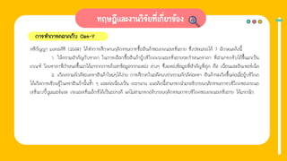 การทําการตลาดกับ Gen-Y
ศรีกัญญา มงคลศิริ (2548) ได้ทําการศึกษาพฤติกรรมการซื้อสินค้าของเจเนอเรชั่นวาย ซึ่งประมวลได้ 7 ลักษณะดังนี้
1. ให้ความสําคัญกับราคา ในการเลือกซื้อสินค้าผู้บริโภคเจเนอเรชั่นวายจะกําหนดราคา ที่สามารถรับได้ขึ้นมาเป็น
เกณฑ์ โดยราคาที่กําหนดขึ้นมาได้มาจากการค้นหาข้อมูลจากแหล่ง ต่างๆ ซึ่งแหล่งข้อมูลที่สําคัญที่สุด คือ เพื่อนและอินเทอร์เน็ต
2. เกิดความภักดีของตราสินค้าใหม่ๆได้ง่าย การศึกษาในอดีตพบว่าความภักดีต่อตรา สินค้าจะเกิดขึ้นต่อเมื่อผู้บริโภค
ได้เกิดการเรียนรู้ในตราสินค้านั้นซํ้า ๆ และต่อเนื่องเป็น เวลานาน แนวคิดนี้สามารถนํามาอธิบายพฤติกรรมการบริโภคของเจเนอ
เรชั่นเบบี้บูมเมอร์และ เจเนอเรชั่นเอ็กซ์ได้เป็นอย่างดี แต่ไม่สามารถอธิบายพฤติกรรมการบริโภคของเจเนอเรชั่นวาย ได้มากนัก
 