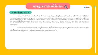 แนวคิดเกี่ยวกับ Gen-Z
เจเนอเรชั่นแซดเป็นกลุ่มคนที่เกิดในช่วงปี ค.ศ. 2000 ต้นๆ ถึงปัจจุบันพวกเขาโตมากับความก้าวหน้าทางการสื่อสาร
และเทคโนโลยีสื่อต่างๆไม่ว่าจะเป็นอินเทอร์เน็ตข้อความแบบทันทีการส่งข้อความโทรศัพท์สมาร์ทโฟนและแทปเล็ตในบางครั้งกลุ่ม
คนในเจเนอเรชั่นนี้จะถูกเรียกว่า Generation Wii, iGeneration, Gen Tech, Digital Natives, Net Gen และ Facebook
Generation
จากนิยามข้างต้นได้มีการนิยามช่วงอายุที่หลากหลายดังนั้นจึงได้ทําการสรุปช่วงอายุสําหรับเจเนอเรชั่นแซดในงานวิจัย
ครั้งนี้ให้อยู่ในช่วงอายุ 13-22 ปีเพื่อให้เกิดความเข้าใจตรงกันในงานวิจัยครั้งนี้
 