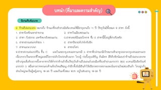 นิยามศัพท์เฉพาะ
2. ร้านอีฟแอนบอย หมายถึง ร้านเครื่องสําอางมัลติแบรนด์ที่มีอายุนานถึง 11 ปี ปัจจุบันมีทั้งหมด 9 สาขา ดังนี้
1. สาขาจังหวัดมหาสารคาม 2. สาขาในเมืองขอนแก่น
3. สาขา กังสดาล มหาวิทยาลัยขอนแก่น 4.สาขาเทอร์มินอลโคราช ซึ่ง 4 สาขานี้ตั้งอยู่ที่ต่างจังหวัด
5. สาขาสยามสแควร์ซอย 1 6. สาขาฟิวเจอร์ปาร์ครังสิต
7. สาขาเมกะบางนา 8. สาขาอโศก
9.สาขาสยามสแควร์วัน ชั้น G และในเขตกรุงเทพมหานครมี 5 สาขาที่กล่าวมามีเป้าหมายเข้ามารุกตลาดกรุงเทพมหานคร
เนื่องจากเป็นตลาดที่ใหญ่และมีโอกาสเติบโตค่อนข้างมาก โดยผู้ ก่อตั้งคุณหิรัญ ตันมิตร มีวิสัยทัศน์มองว่าร้านอีฟแอนบอยจะ
สร้างจุดแข็งด้วยการตั้งราคาขายให้ต่ํากว่าร้านค้าอื่นปัจจุบันร้านอีฟแอนด์บอยมีเครื่องสําอางมากกว่า 900 แบรนด์มีผลิตภัณฑ์
มากกว่า 5 หมื่นรายการตกแต่งร้านด้วยโทนสีชมพู-ดําอีกทั้งยังมีสินค้าให้เลือกหลากหลายและเน้นความใหม่ของสินค้า โดยลูกค้า
ส่วนใหญ่จะเป็นผู้หญิงอายุ 18-34 ปี และเกินครึ่งของ 80% อยู่ในช่วงอายุ 18-24 ปี
 