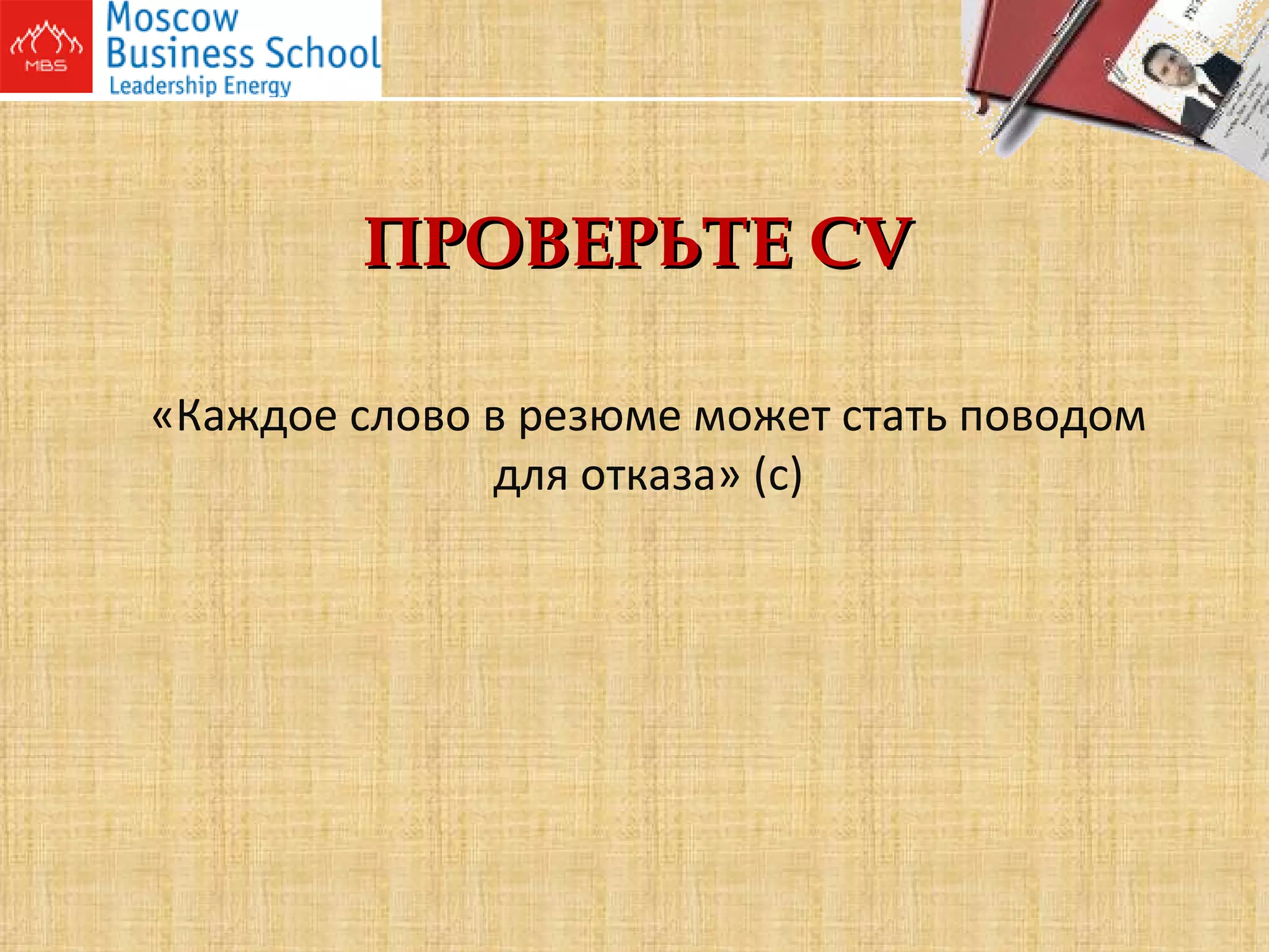 ПРОВЕРЬТЕ  CV «Каждое слово в резюме может стать поводом для отказа» (с) 