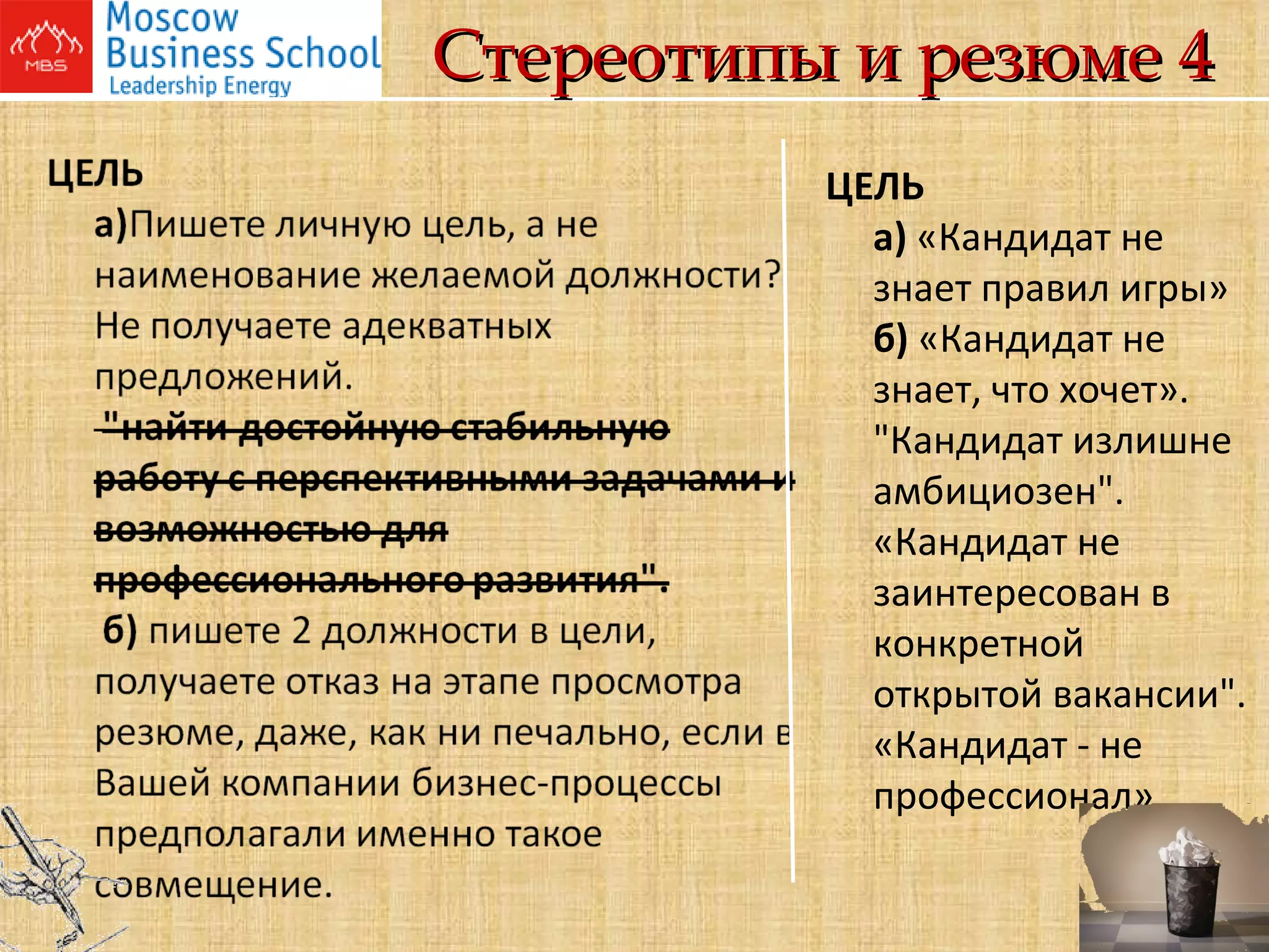 Стереотипы и резюме 4 ЦЕЛЬ   а)  «Кандидат не знает правил игры» б)  «Кандидат не знает, что хочет». "Кандидат излишне амбициозен". «Кандидат не заинтересован в конкретной открытой вакансии". «Кандидат - не профессионал»       