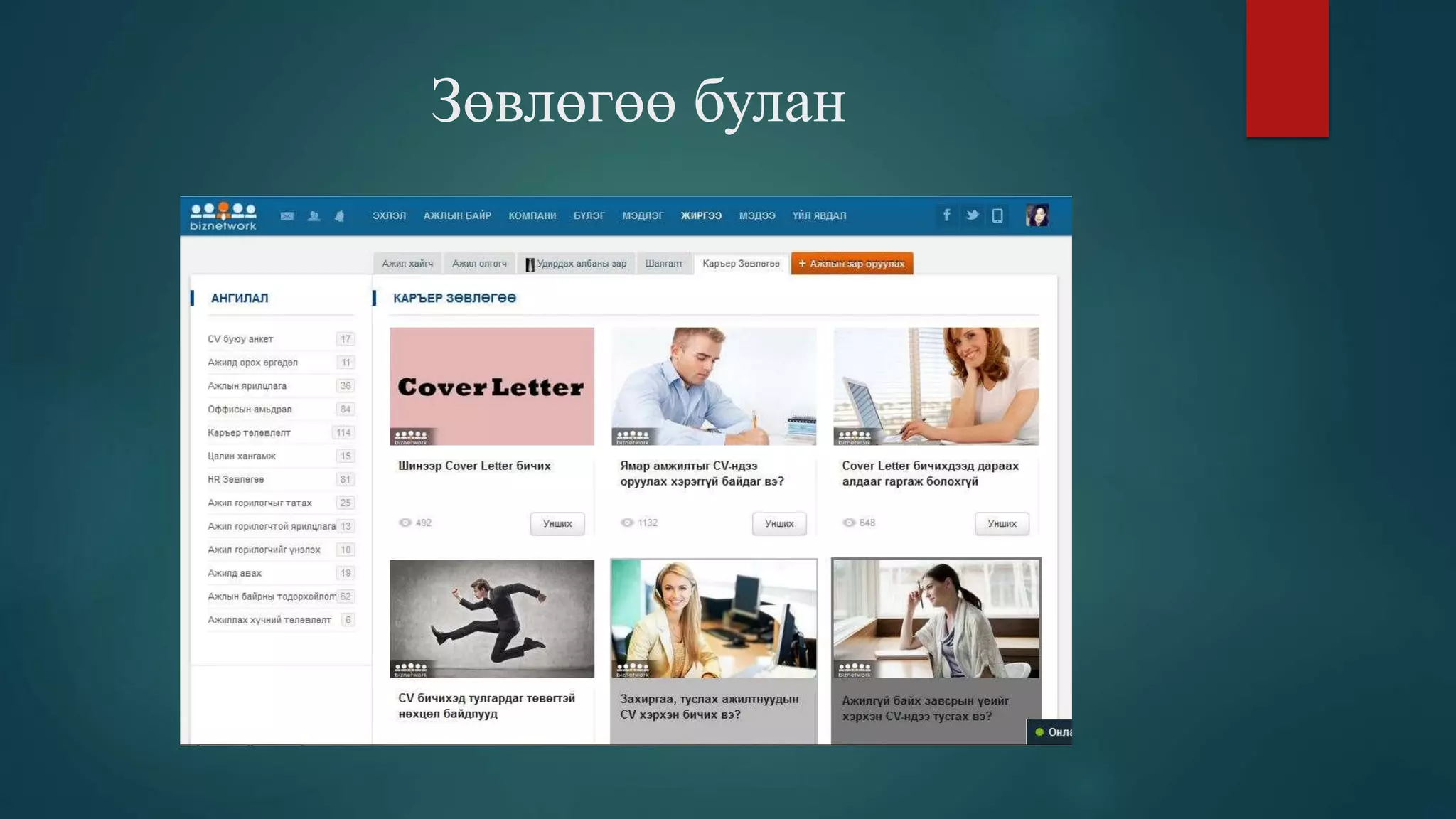 Cv буюу товч намтар гэж юу вэ | PPT