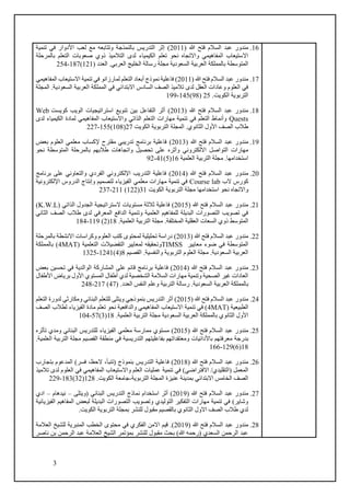 3
16
.
( ‫هللا‬ ‫فتح‬ ‫السالم‬ ‫عبد‬ ‫مندور‬
2011
)
‫تنمية‬ ‫في‬ ‫األدوار‬ ‫لعب‬ ‫مع‬ ‫وتتابعه‬ ‫بالنمذجة‬ ‫التدريس‬ ‫إثر‬
‫بالمرحلة‬ ‫التعلم‬ ‫صعوبات‬ ‫ذوي‬ ‫التالميذ‬ ‫لدى‬ ‫الكيمياء‬ ‫تعلم‬ ‫نحو‬ ‫واالتجاه‬ ‫المفاهيمي‬ ‫االستيعاب‬
‫السعودية‬ ‫العربية‬ ‫بالمملكة‬ ‫المتوسطة‬
‫مجل‬
( ‫العدد‬ .‫العربي‬ ‫الخليج‬ ‫رسالة‬ ‫ة‬
121
)
187
-
254
17
.
( ‫هللا‬ ‫فتح‬ ‫السالم‬ ‫عبد‬ ‫مندور‬
2011
)
‫المفاهيمي‬ ‫االستيعاب‬ ‫تنمية‬ ‫في‬ ‫لمارزانو‬ ‫التعلم‬ ‫أبعاد‬ ‫نموذج‬ ‫فاعلية‬
.‫السعودية‬ ‫العربية‬ ‫المملكة‬ ‫في‬ ‫االبتدائي‬ ‫السادس‬ ‫الصف‬ ‫تالميذ‬ ‫لدى‬ ‫العقل‬ ‫وعادات‬ ‫العلوم‬ ‫في‬
‫المجلة‬
.‫الكويت‬ ‫التربوية‬
25
(
98
)
145
-
199
18
.
( ‫هللا‬ ‫فتح‬ ‫السالم‬ ‫عبد‬ ‫مندور‬
2013
)
‫ا‬ ‫استراتيجيات‬ ‫تنويع‬ ‫بين‬ ‫التفاعل‬ ‫أثر‬
‫كوي‬ ‫لويب‬
‫س‬
‫ت‬
Web
Quests
‫لدى‬ ‫الكيمياء‬ ‫لمادة‬ ‫المفاهيمي‬ ‫واالستيعاب‬ ‫الذاتي‬ ‫التعلم‬ ‫مهارات‬ ‫تنمية‬ ‫في‬ ‫التعلم‬ ‫وأنماط‬
‫الكويت‬ ‫التربوية‬ ‫المجلة‬ .‫الثانوي‬ ‫األول‬ ‫الصف‬ ‫طالب‬
27
(
108
)
155
-
227
19
.
‫الس‬ ‫عبد‬ ‫مندور‬
( ‫هللا‬ ‫فتح‬ ‫الم‬
2013
)
‫بعض‬ ‫العلوم‬ ‫معلمي‬ ‫إلكساب‬ ‫مقترح‬ ‫تدريبي‬ ‫برنامج‬ ‫فاعلية‬
‫نحو‬ ‫المتوسطة‬ ‫بالمرحلة‬ ‫طالبهم‬ ‫واتجاهات‬ ‫تحصيل‬ ‫على‬ ‫وأثره‬ ‫االلكتروني‬ ‫التواصل‬ ‫مهارات‬
‫استخدامه‬
‫العلمية‬ ‫التربية‬ ‫مجلة‬ .‫ا‬
16
(
5
)
41
-
92
20
.
( ‫هللا‬ ‫فتح‬ ‫السالم‬ ‫عبد‬ ‫مندور‬
2014
)
‫برنامج‬ ‫على‬ ‫والتعاوني‬ ‫الفردي‬ ‫اإللكتروني‬ ‫التدريب‬ ‫فاعلية‬
‫الب‬ ‫كورس‬
Course lab
‫اإللكترونية‬ ‫الدروس‬ ‫وإنتاج‬ ‫لتصميم‬ ‫الفيزياء‬ ‫معلمي‬ ‫مهارات‬ ‫تنمية‬ ‫في‬
‫استخدامها‬ ‫نحو‬ ‫واالتجاه‬
‫الكويت‬ ‫التربوية‬ ‫مجلة‬
31
(
122
)
211
-
237
21
.
( ‫هللا‬ ‫فتح‬ ‫السالم‬ ‫عبد‬ ‫مندور‬
2015
)
( ‫الذاتي‬ ‫الجدول‬ ‫الستراتيجية‬ ‫مستويات‬ ‫ثالثة‬ ‫فاعلية‬
K.W.L
)
‫الثاني‬ ‫الصف‬ ‫طالب‬ ‫لدى‬ ‫المعرفي‬ ‫الدافع‬ ‫وتنمية‬ ‫العلمية‬ ‫للمفاهيم‬ ‫البديلة‬ ‫التصورات‬ ‫تصويب‬ ‫في‬
‫المختلفة‬ ‫العقلية‬ ‫السعات‬ ‫ذوي‬ ‫المتوسط‬
.
‫العلمية‬ ‫التربية‬ ‫مجلة‬
.
18
(
2
)
119
-
184
22
.
( ‫هللا‬ ‫فتح‬ ‫السالم‬ ‫عبد‬ ‫مندور‬
2013
)
‫تح‬ ‫دراسة‬
‫بالمرحلة‬ ‫االنشطة‬ ‫وكراسات‬ ‫العلوم‬ ‫كتب‬ ‫لمحتوى‬ ‫ليلية‬
‫معايير‬ ‫ضوء‬ ‫في‬ ‫المتوسطة‬
TIMSS
( ‫التعلمية‬ ‫التفضيالت‬ ‫لمعايير‬ ‫وتحقيقه‬
4MAT
‫بالمملكة‬ )
‫والنفسية‬ ‫التربوية‬ ‫العلوم‬ ‫مجلة‬ .‫السعودية‬ ‫العربية‬
.
‫القصيم‬
8
(
4
)
1241
-
1325
23
.
( ‫هللا‬ ‫فتح‬ ‫السالم‬ ‫عبد‬ ‫مندور‬
2014
‫ا‬ ‫على‬ ‫قائم‬ ‫برنامج‬ ‫فاعلية‬ )
‫بعض‬ ‫تحسين‬ ‫في‬ ‫الوالدية‬ ‫لمشاركة‬
‫األطفال‬ ‫برياض‬ ‫األول‬ ‫المستوي‬ ‫أطفال‬ ‫لدي‬ ‫الشخصية‬ ‫السالمة‬ ‫مهارات‬ ‫وتنمية‬ ‫الصحية‬ ‫غير‬ ‫العادات‬
‫السعودية‬ ‫العربية‬ ‫بالمملكة‬
‫العدد‬ ‫النفس‬ ‫وعلم‬ ‫التربية‬ ‫رسالة‬ .
.
(
47
)
217
-
248
24
.
( ‫هللا‬ ‫فتح‬ ‫السالم‬ ‫عبد‬ ‫مندور‬
2015
)
‫ا‬ ‫للتعلم‬ ‫ويتلى‬ ‫بنموذجي‬ ‫التدريس‬ ‫أثر‬
‫التعلم‬ ‫لدورة‬ ‫ومكارثي‬ ‫لبنائي‬
( ‫الطبيعية‬
4MAT
‫الصف‬ ‫لطالب‬ ‫الفيزياء‬ ‫مادة‬ ‫تعلم‬ ‫نحو‬ ‫والدافعية‬ ‫المفاهيمي‬ ‫االستيعاب‬ ‫تنمية‬ ‫في‬ )
‫السعودية‬ ‫العربية‬ ‫بالمملكة‬ ‫الثانوي‬ ‫األول‬
.‫العلمية‬ ‫التربية‬ ‫مجلة‬
18
(
3
)
57
-
104
25
.
( ‫هللا‬ ‫فتح‬ ‫السالم‬ ‫عبد‬ ‫مندور‬
2015
)
‫للتد‬ ‫الفيزياء‬ ‫معلمي‬ ‫ممارسة‬ ‫مستوي‬
‫تأثره‬ ‫ومدي‬ ‫البنائي‬ ‫ريس‬
‫معرفتهم‬ ‫بدرجة‬
‫ب‬
‫األ‬
‫دائيات‬
‫القصيم‬ ‫منطقة‬ ‫في‬ ‫التدريسية‬ ‫بفاعليتهم‬ ‫ومعتقداتهم‬
‫العلمية‬ ‫التربية‬ ‫مجلة‬
.
18
(
6
)
129
-
166
26
.
( ‫هللا‬ ‫فتح‬ ‫السالم‬ ‫عبد‬ ‫مندور‬
2018
)
‫بتجارب‬ ‫المدعوم‬ )‫فسر‬ ،‫الحظ‬ ،‫(تنبأ‬ ‫بنموذج‬ ‫التدريس‬ ‫فاعلية‬
‫تنمية‬ ‫في‬ )‫االفتراضي‬ /‫(التقليدي‬ ‫المعمل‬
‫تالميذ‬ ‫لدى‬ ‫العلوم‬ ‫في‬ ‫المفاهيمي‬ ‫واالستيعاب‬ ‫العلم‬ ‫عمليات‬
‫التربوية‬ ‫المجلة‬ ‫عنيزة‬ ‫بمدينة‬ ‫االبتدائي‬ ‫الخامس‬ ‫الصف‬
-
.‫الكويت‬ ‫جامعة‬
128
(
32
)
183
-
229
27
.
( ‫هللا‬ ‫فتح‬ ‫السالم‬ ‫عبد‬ ‫مندور‬
2019
)
‫(ويتلى‬ ‫البنائي‬ ‫التدريس‬ ‫نماذج‬ ‫استخدام‬ ‫أثر‬
–
‫نيدهام‬
–
‫ادي‬
‫الفيزيائية‬ ‫المفاهيم‬ ‫لبعض‬ ‫البديلة‬ ‫التصورات‬ ‫وتصويب‬ ‫التوليدي‬ ‫التفكير‬ ‫مهارات‬ ‫تنمية‬ ‫في‬ )‫وشاير‬
.‫الكويت‬ ‫التربوية‬ ‫بمجلة‬ ‫للنشر‬ ‫مقبول‬ ‫بالقصيم‬ ‫الثانوي‬ ‫االول‬ ‫الصف‬ ‫طالب‬ ‫لدي‬
28
.
( ‫هللا‬ ‫فتح‬ ‫السالم‬ ‫عبد‬ ‫مندور‬
2019
‫ا‬ ‫قيم‬ .)
‫العالمة‬ ‫للشيخ‬ ‫المنبرية‬ ‫الخطب‬ ‫محتوى‬ ‫في‬ ‫الفكري‬ ‫المن‬
‫ناصر‬ ‫بن‬ ‫الرحمن‬ ‫عبد‬ ‫العالمة‬ ‫الشيخ‬ ‫بمؤتمر‬ ‫للنشر‬ ‫مقبول‬ ‫بحث‬ )‫هللا‬ ‫(رحمه‬ ‫السعدي‬ ‫الرحمن‬ ‫عبد‬
 