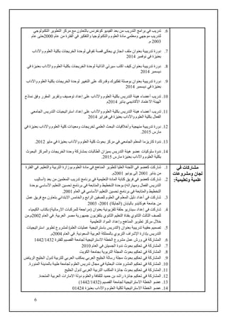 6
6
.
‫التكنولوجي‬ ‫التطوير‬ ‫مركز‬ ‫مع‬ ‫بالتعاون‬ ‫كونفرنس‬ ‫الفيديو‬ ‫بعد‬ ‫من‬ ‫التدريب‬ ‫برامج‬ ‫في‬ ‫تدريب‬
‫والتفكي‬ ‫والتكنولوجيا‬ ‫العلوم‬ ‫مادة‬ ‫ومعلمي‬ ‫موجهي‬ ‫لتدريب‬
‫عام‬ ‫من‬ ‫الفترة‬ ‫في‬ ‫ر‬
2000
‫عام‬ ‫حتى‬
2003
.‫م‬
7
.
‫واآلداب‬ ‫العلوم‬ ‫بكلية‬ ‫الخريجات‬ ‫لوحدة‬ ‫تفوقي‬ ‫قصة‬ ‫يحكي‬ ‫انجازي‬ ‫ملف‬ ‫بعنوان‬ ‫تدريبية‬ ‫دورة‬
‫نوفمبر‬ ‫في‬ ‫بعنيزة‬
2014
8
.
‫في‬ ‫بعنيزة‬ ‫واآلداب‬ ‫العلوم‬ ‫بكلية‬ ‫الخريجات‬ ‫لوحدة‬ ‫الذاتية‬ ‫سيرتي‬ ‫اكتب‬ ‫كيف‬ ‫بعنوان‬ ‫تدريبية‬ ‫دورة‬
‫ديسمبر‬
2014
9
.
‫دورة‬
‫واآلداب‬ ‫العلوم‬ ‫بكلية‬ ‫الخريجات‬ ‫لوحدة‬ ‫التغيير‬ ‫على‬ ‫وقدرتك‬ ‫تفكيرك‬ ‫بوصلة‬ ‫بعنوان‬ ‫تدريبية‬
‫ديسمبر‬ ‫في‬ ‫بعنيزة‬
2014
10
.
‫نماذج‬ ‫وفق‬ ‫المقرر‬ ‫وتقرير‬ ‫توصيف‬ ‫إعداد‬ ‫على‬ ‫واآلداب‬ ‫العلوم‬ ‫بكلية‬ ‫التدريس‬ ‫هيئة‬ ‫أعضاء‬ ‫تدريب‬
‫يناير‬ ‫األكاديمي‬ ‫االعتماد‬ ‫الهيئة‬
2014
‫م‬
11
.
‫بك‬ ‫التدريس‬ ‫هيئة‬ ‫أعضاء‬ ‫تدريب‬
‫الجامعي‬ ‫التدريس‬ ‫استراتيجيات‬ ‫إعداد‬ ‫على‬ ‫واآلداب‬ ‫العلوم‬ ‫لية‬
‫فبراير‬ ‫في‬ ‫بعنيزة‬ ‫واآلداب‬ ‫العلوم‬ ‫بكلية‬ ‫الفعال‬
2014
12
.
‫في‬ ‫بعنيزة‬ ‫واآلداب‬ ‫العلوم‬ ‫كلية‬ ‫ومعيدات‬ ‫لخريجات‬ ‫العلمي‬ ‫البحث‬ ‫وأخالقيات‬ ‫منهجية‬ ‫تدريبية‬ ‫دورة‬
‫مارس‬
2015
.
13
.
‫الع‬ ‫كلية‬ ‫بحوث‬ ‫مركز‬ ‫في‬ ‫الجامعي‬ ‫المعلم‬ ‫كاريزما‬ ‫ندوة‬
‫مايو‬ ‫في‬ ‫بعنيزة‬ ‫واآلداب‬ ‫لوم‬
2012
.
14
.
‫البحوث‬ ‫والمركز‬ ‫الخريجات‬ ‫وحدة‬ ‫بمشاركة‬ ‫الطالبات‬ ‫بميزان‬ ‫التدريس‬ ‫هيئة‬ ‫عضو‬ ‫سلوكيات‬ ‫ندوة‬
‫مارس‬ ‫بعنيزة‬ ‫واآلداب‬ ‫العلوم‬ ‫بكلية‬
2015
.
‫في‬ ‫مشاركات‬
‫ومشروعات‬ ‫لجان‬
:‫وتعليمية‬ ‫علمية‬
1
.
‫الفترة‬ ‫في‬ .‫والتعليم‬ ‫التربية‬ ‫بوزارة‬ ‫العلوم‬ ‫مادة‬ ‫في‬ ‫المناهج‬ ‫لتطوير‬ ‫العليا‬ ‫اللجنة‬ ‫في‬ ‫كعضو‬ ‫شاركت‬
‫يناير‬ ‫من‬
2001
‫يونيو‬ ‫إلى‬
2001
.‫م‬
2
.
‫(أساليب‬ ‫بعد‬ ‫من‬ ‫المعلمين‬ ‫تدريب‬ ‫برنامج‬ ‫في‬ ‫التعليمية‬ ‫المادة‬ ‫كتابة‬ ‫فريق‬ ‫في‬ ‫كعضو‬ ‫شاركت‬
‫والمتابعة‬ ‫التخطيط‬ ‫بوحدة‬ )‫ومهاراته‬ ‫الفعال‬ ‫التدريس‬
‫بوحدة‬ ‫األساسي‬ ‫التعليم‬ ‫تحسين‬ ‫برنامج‬ ‫في‬
‫العام‬ ‫في‬ ‫األساسي‬ ‫التعليم‬ ‫تحسين‬ ‫برنامج‬ ‫في‬ ‫والمتابعة‬ ‫التخطيط‬
2001
.
3
.
‫عمل‬ ‫فريق‬ ‫مع‬ ‫بتعاون‬ ‫االبتدائي‬ ‫والخامس‬ ‫الرابع‬ ‫للصفين‬ ‫العلوم‬ ‫في‬ ‫المعلم‬ ‫دليل‬ ‫أعداد‬ ‫في‬ ‫شاركت‬
)‫(الجايكا‬ ‫باليابان‬ ‫هوكايدو‬ ‫جامعة‬ ‫من‬
2001
-
2003
4
.
‫سي‬ ‫إعداد‬ ‫في‬ ‫شاركت‬
‫الكيمياء‬ ‫بكتاب‬ )‫االرماتية‬ ‫للمركبات‬ ‫(مراجعة‬ ‫بعنوان‬ ‫تلفزيونية‬ ‫حلقة‬ ‫ناريو‬
‫العام‬ ‫في‬ .‫العربية‬ ‫مصر‬ ‫جمهورية‬ ‫بتلفزيون‬ ‫الثانوي‬ ‫التعليم‬ ‫بقناة‬ ‫الثانوي‬ ‫الثالث‬ ‫للصف‬
2002
‫من‬.‫م‬
‫التعليمية‬ ‫المواد‬ ‫وإعداد‬ ‫المناهج‬ ‫تطوير‬ ‫مركز‬ ‫خالل‬
5
.
‫باستراتيجية‬ ‫(التدريس‬ ‫بعنوان‬ ‫تدريبية‬ ‫حقيبة‬ ‫تصميم‬
‫استراتيجيات‬ ‫تطوير‬ ‫لمشروع‬ )‫العلم‬ ‫عمليات‬
‫العام‬ ‫في‬ .‫السعودية‬ ‫العربية‬ ‫بالمملكة‬ ‫التربوي‬ ‫اإلشراف‬ ‫بإدارة‬ ‫التدريس‬
2004
.‫م‬
6
.
‫للفترة‬ ‫القصيم‬ ‫لجامعة‬ ‫االستراتيجية‬ ‫الخطة‬ ‫مشروع‬ ‫عمل‬ ‫ورش‬ ‫في‬ ‫المشاركة‬
1432
/
1442
7
.
‫العام‬ ‫في‬ ‫الجسيتن‬ ‫ندوة‬ ‫بحوث‬ ‫تحكيم‬ ‫في‬ ‫المشاركة‬
2010
8
.
‫في‬ ‫المشاركة‬
‫الكويت‬ ‫بجامعة‬ ‫التربوية‬ ‫المجلة‬ ‫بحوث‬ ‫تحكيم‬
9
.
‫الرياض‬ ‫الخليج‬ ‫لدول‬ ‫للتربية‬ ‫العربي‬ ‫بمكتب‬ ‫العربي‬ ‫الخليج‬ ‫رسالة‬ ‫مجلة‬ ‫بحوث‬ ‫تحكيم‬ ‫في‬ ‫المشاركة‬
10
.
.‫المنورة‬ ‫بالمدينة‬ ‫طيبة‬ ‫لجامعة‬ ‫العلوم‬ ‫تدريس‬ ‫مجال‬ ‫في‬ ‫البحثية‬ ‫المشروعات‬ ‫تحكيم‬ ‫في‬ ‫المشاركة‬
11
.
‫التر‬ ‫المكتب‬ ‫جائزة‬ ‫بحوث‬ ‫تحكيم‬ ‫في‬ ‫المشاركة‬
‫الخليج‬ ‫لدول‬ ‫العربي‬ ‫بية‬
12
.
.‫المتحدة‬ ‫العربية‬ ‫االمارات‬ ‫دولة‬ ‫والعلوم‬ ‫للثقافة‬ ‫حميد‬ ‫بن‬ ‫راشد‬ ‫جائزة‬ ‫تحكيم‬ ‫في‬ ‫المشاركة‬
13
.
( ‫القصيم‬ ‫لجامعة‬ ‫االستراتيجية‬ ‫الخطة‬ ‫عضو‬
1432
/
1442
)
14
.
‫بعنيزة‬ ‫واآلداب‬ ‫العلوم‬ ‫لكلية‬ ‫االستراتيجية‬ ‫الخطة‬ ‫عضو‬
01424
 