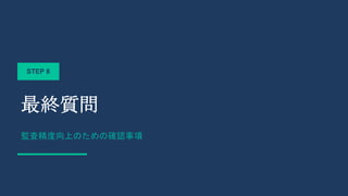 STEP 8
最終質問
監査精度向上のための確認事項
 