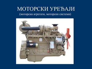 MОТОРСКИ УРЕЂАЈИ
(моторски агрегати, моторски системи)
 