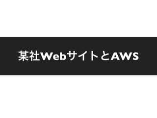 福井の某社とAWS 〜WebサイトとWebサービス〜