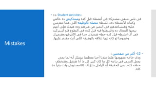 Mistakes
 11- Student Activites :
‫و‬ ‫كده‬ ‫قبل‬ ‫أنشطه‬ ‫فى‬ ‫مشتركه‬ ‫بتبقى‬ ‫ناس‬ ‫فى‬‫مبتذكرش‬‫خالص‬ ‫ده‬
‫أنشطه‬ ‫دى‬ ‫اآلنشطه‬ ‫وكمان‬‫بالوظيفه‬ ‫متصله‬‫مقدمين‬ ‫هما‬ ‫اللى‬
‫أنهم‬ ‫على‬ ‫هيدل‬ ‫وده‬ ‫غيرهم‬ ‫عن‬ ‫التميز‬ ‫فى‬ ‫وهتساعدهم‬ ‫عليه‬
‫أشتركت‬ ‫فلو‬ ‫التطوع‬ ‫فى‬ ‫كده‬ ‫قبل‬ ‫فيه‬ ‫وأشتغلوا‬ ‫ده‬ ‫المجال‬ ‫بيحبوا‬
‫وهتميزك‬ ‫االنترفيو‬ ‫فى‬ ‫جدا‬ ‫هتفيدك‬ ‫حطه‬ ‫كده‬ ‫قبل‬ ‫انشطه‬ ‫أى‬ ‫فى‬
‫عليها‬ ‫مقدم‬ ‫أنت‬ ‫اللى‬ ‫بالوظيفه‬ ‫عالقه‬ ‫ليها‬ ‫كان‬ ‫لو‬ ‫وخصوصا‬.
12-‫صفحتين‬ ‫من‬ ‫أكتر‬:
‫يجى‬ ‫لما‬ ‫أنه‬ ‫بيفتكر‬ ‫معظمنا‬ ‫أحنا‬ ‫عندنا‬ ‫غلط‬ ‫مفهومها‬ ‫حاجه‬ ‫ودى‬
‫وهتخطف‬ ‫هتقبل‬ ‫أنا‬ ‫ما‬ ‫كل‬ ‫كبير‬ ‫كان‬ ‫ما‬ ‫كل‬ ‫بتاعه‬ ‫فى‬ ‫السى‬ ‫يعمل‬
‫كده‬ ‫خطف‬.‫ال‬ ‫بتاع‬ ‫الراجل‬ ‫أن‬ ‫الحقيقه‬ ‫بس‬HR‫ده‬ ‫يقرأ‬ ‫وقت‬ ‫معندوش‬
‫كله‬.
 