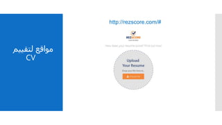 ‫مواقع‬‫لتقيي‬‫م‬
CV
http://rezscore.com/#
 