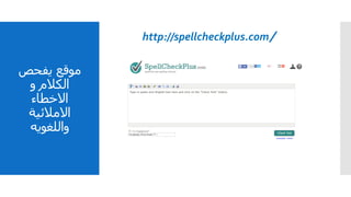 ‫يفحص‬ ‫موقع‬
‫و‬ ‫الكالم‬
‫االخطاء‬
‫االمالئية‬
‫واللغويه‬
http://spellcheckplus.com/
 