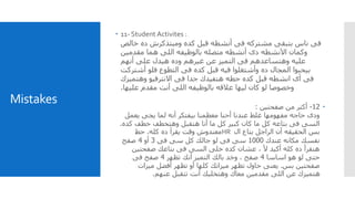 Mistakes
 11- Student Activites :
‫خالص‬ ‫ده‬ ‫ومبتذكرش‬ ‫كده‬ ‫قبل‬ ‫أنشطه‬ ‫فى‬ ‫مشتركه‬ ‫بتبقى‬ ‫ناس‬ ‫فى‬
‫مقدمين‬ ‫هما‬ ‫اللى‬ ‫بالوظيفه‬ ‫متصله‬ ‫أنشطه‬ ‫دى‬ ‫اآلنشطه‬ ‫وكمان‬
‫أنهم‬ ‫على‬ ‫هيدل‬ ‫وده‬ ‫غيرهم‬ ‫عن‬ ‫التميز‬ ‫فى‬ ‫وهتساعدهم‬ ‫عليه‬
‫أشتركت‬ ‫فلو‬ ‫التطوع‬ ‫فى‬ ‫كده‬ ‫قبل‬ ‫فيه‬ ‫وأشتغلوا‬ ‫ده‬ ‫المجال‬ ‫بيحبوا‬
‫وهتميزك‬ ‫االنترفيو‬ ‫فى‬ ‫جدا‬ ‫هتفيدك‬ ‫حطه‬ ‫كده‬ ‫قبل‬ ‫انشطه‬ ‫أى‬ ‫فى‬
‫عليها‬ ‫مقدم‬ ‫أنت‬ ‫اللى‬ ‫بالوظيفه‬ ‫عالقه‬ ‫ليها‬ ‫كان‬ ‫لو‬ ‫وخصوصا‬.
12-‫صفحتين‬ ‫من‬ ‫أكتر‬:
‫يعمل‬ ‫يجى‬ ‫لما‬ ‫أنه‬ ‫بيفتكر‬ ‫معظمنا‬ ‫أحنا‬ ‫عندنا‬ ‫غلط‬ ‫مفهومها‬ ‫حاجه‬ ‫ودى‬
‫كد‬ ‫خطف‬ ‫وهتخطف‬ ‫هتقبل‬ ‫أنا‬ ‫ما‬ ‫كل‬ ‫كبير‬ ‫كان‬ ‫ما‬ ‫كل‬ ‫بتاعه‬ ‫فى‬ ‫السى‬‫ه‬.
‫ال‬ ‫بتاع‬ ‫الراجل‬ ‫أن‬ ‫الحقيقه‬ ‫بس‬HR‫كله‬ ‫ده‬ ‫يقرأ‬ ‫وقت‬ ‫معندوش‬.‫حط‬
‫عندك‬ ‫مكانه‬ ‫نفسك‬1000‫فى‬ ‫سى‬ ‫كل‬ ‫جالك‬ ‫لو‬ ‫فى‬ ‫سى‬3‫أو‬4‫صفح‬
‫صفحتين‬ ‫بتاعك‬ ‫فى‬ ‫السى‬ ‫خلى‬ ‫كده‬ ‫عشان‬ ، ‫أل‬ ‫أكيد‬ ‫كله‬ ‫ده‬ ‫هتقرأ‬
‫اساسا‬ ‫هو‬ ‫لو‬ ‫حتى‬4‫تظهر‬ ‫أنك‬ ‫التميز‬ ‫بالك‬ ‫وخد‬ ، ‫صفح‬4‫فى‬ ‫صفح‬
‫بس‬ ‫صفحتين‬.‫ميزات‬ ‫أفضل‬ ‫تظهر‬ ‫أو‬ ‫كلها‬ ‫ميزاتك‬ ‫تظهر‬ ‫حاول‬ ‫يعنى‬
‫عنهم‬ ‫تتقبل‬ ‫أنت‬ ‫وهتخليك‬ ‫معاك‬ ‫مقدمين‬ ‫اللى‬ ‫عن‬ ‫هتميزك‬.
 