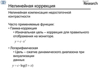 Обработка изображенийСемейство методов и задач, где входной и выходной информацией являются изображения. Примеры :Устранение шума в изображенияхУлучшение качества изображения Усиления полезной и подавления нежелательной (в контексте конкретной задачи) информации