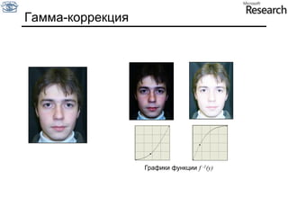 Обработка изображенийЗачем обрабатывать? Улучшение изображения для восприятия человекомцель – чтобы стало «лучше» с субъективной точки зрения человекаУлучшение изображения для восприятия компьютеромцель – упрощение последующего распознавания Развлечение (спецэффекты)цель – получить эстетическое удовольствие от красивого эффектаЦифровое изображениеВспоминаем процесс получения цифрового изображения…