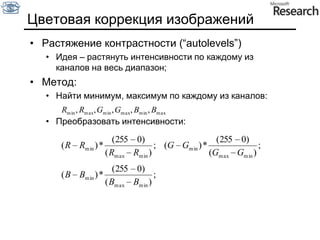 Изменение контраста изображения Что может не устраивать в полученном изображении: Узкий или смещенный диапазон яркостей пикселей (тусклое или «пересвеченое» изображение)