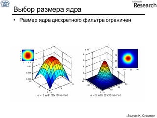 Основные свойстваЛинейность: filter(f1 + f2 ) = filter(f1) + filter(f2)Инвариантность к сдвигу:не зависит от сдвига пиксела: filter(shift(f)) = shift(filter(f))Теория: любой линейный оператор, инвариантный к сдвигу, может быть записан в виде сверткиSlide by S. Lazebnik