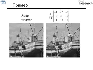 СепарабельностьСепарабельное ядроРаскладывается в произведение двух одномерных фильтром гауссаSource: D. Lowe