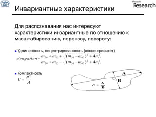 Адаптивная бинаризация	Необходима в случае неравномерной яркости фона/объекта.Для каждого пикселя изображения I(x, y):В окрестности пикселя радиуса rвысчитывается индивидуальный для данного пикселяпорог T;Если I(x, y) > T + C , результат 1, иначе 0;Варианты выбора T:T = mean