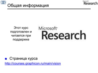 Общая информацияЭтот курс подготовлени читается при поддержкеСтраница курсаhttp://courses.graphicon.ru/main/vision