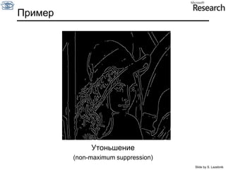 Производная фильтра гаусса* [1 -1] = Slide by S. Lazebnik