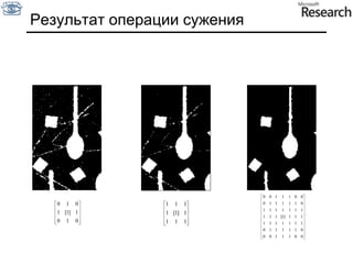 На втором помечаем все граничащие с 0 пиксели как 1