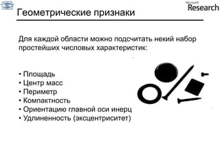  Проверка – является ли фрагмент изображения изображением нужного нам объекта по измеренным параметрамБинаризация изображенийПиксель бинарного изображения может принимать только значения 0 и 1