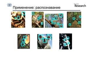Применение: распознавание
 