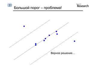 Большой порог – проблема!




                   Верное решение…
 