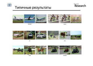 Типичные результаты
 