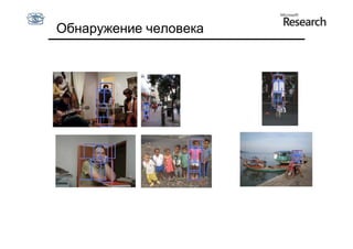 Обнаружение человека
 