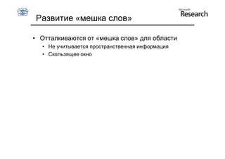 Развитие «мешка слов»

• Отталкиваются от «мешка слов» для области
  • Не учитывается пространственная информация
  • Скользящее окно
 