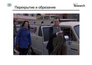 Перекрытие и обрезание
 