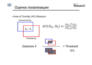Оценка локализации
 