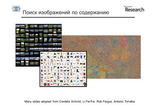 Поиск изображений по содержанию




Many slides adopted from Cordelia Schmid, Li Fei-Fei, Rob Fergus, Antonio Torralba
 