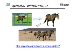 Цифровой Фотомонтаж, ч.1




  http://courses.graphicon.ru/main/vision2
 