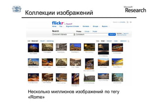 Коллекции изображений




Несколько миллионов изображений по тегу
«Rome»
 