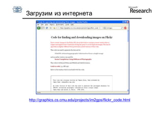 Загрузим из интернета




http://graphics.cs.cmu.edu/projects/im2gps/flickr_code.html
 